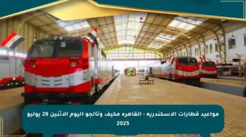 مواعيد قطارات الإسكندرية – القاهرة مكيف وتالجو اليوم الاثنين 28 يوليو 2025